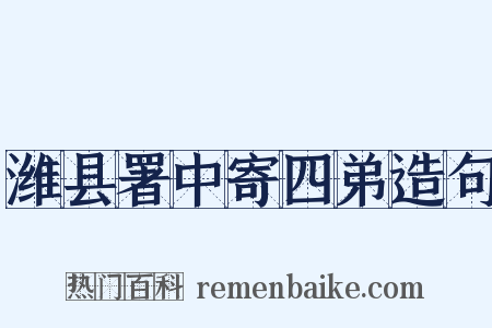 潍县署中寄四弟造句是什么意思的图片